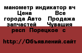 манометр индикатор вч › Цена ­ 1 000 - Все города Авто » Продажа запчастей   . Чувашия респ.,Порецкое. с.